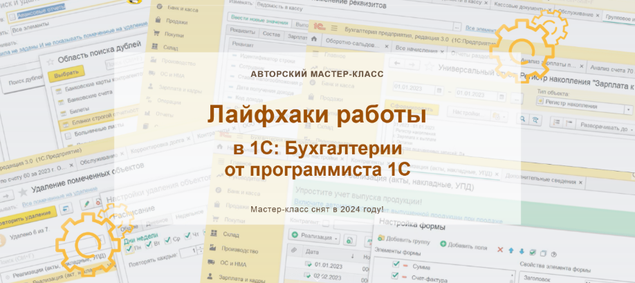 [Наталья Ухова] Лайфхаки работы в 1С_ Бухгалтерии _0.png